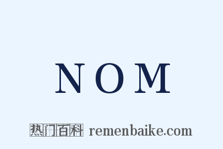 NOM是什么意思的图片